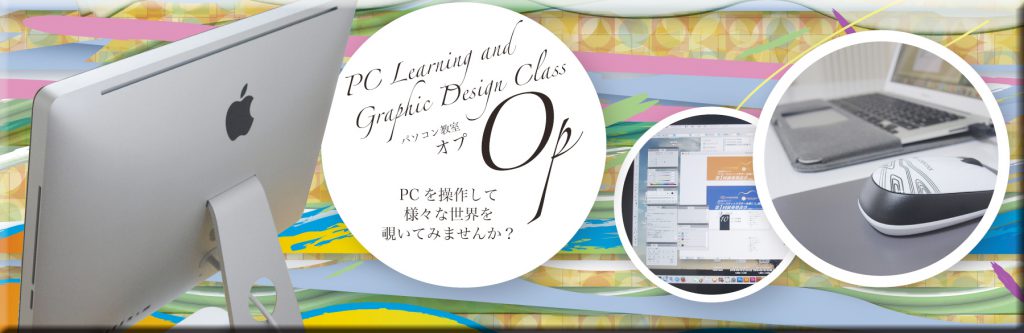 函館市内のパソコン教室オプ