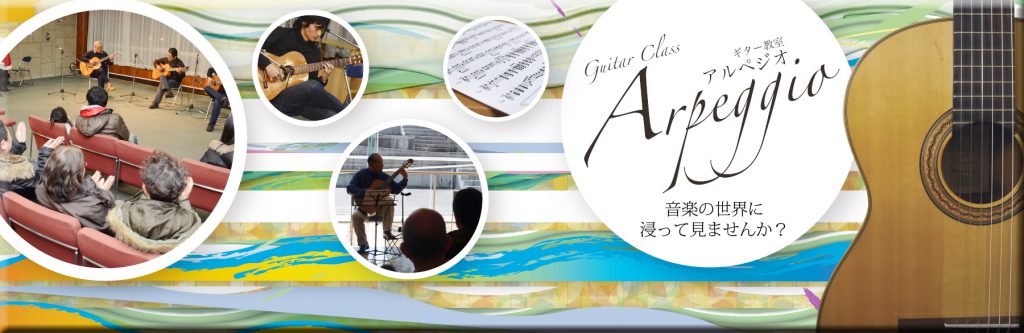 函館市のギター教室アルペジオ